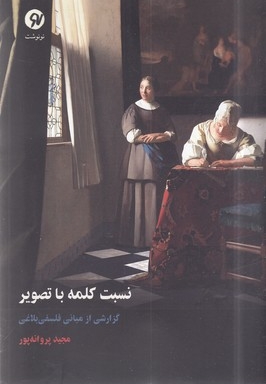 نسبت کلمه با تصویر